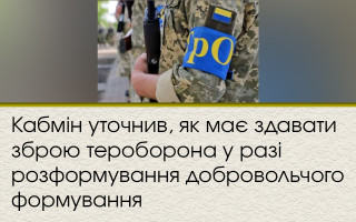 Кабмін уточнив, як має здавати зброю тероборона у разі розформування добровольчого формування