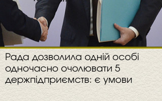 Рада разрешила одному лицу одновременно возглавлять 5 госпредприятий: есть условия