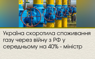 Україна скоротила споживання газу через війну з РФ у середньому на 40% - міністр