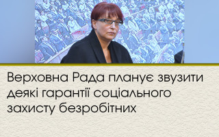 Верховна Рада планує звузити деякі гарантії соціального захисту безробітних