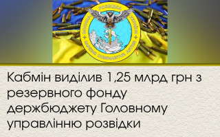 Кабмін виділив 1,25 млрд грн з резервного фонду держбюджету Головному управлінню розвідки