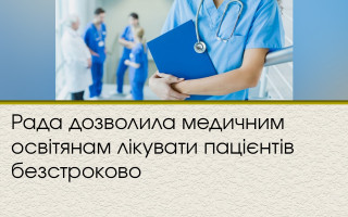 Рада дозволила медичним освітянам лікувати пацієнтів безстроково