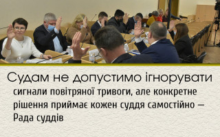 Судам не допустимо ігнорувати сигнали повітряної тривоги, але конкретне рішення приймає кожен суддя самостійно — Рада суддів