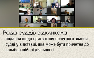 Рада суддів відкликала подання щодо присвоєння почесного звання судді у відставці, яка може бути причетна до колабораційної діяльності