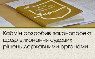 Кабмін розробив законопроект щодо виконання судових рішень державними органами