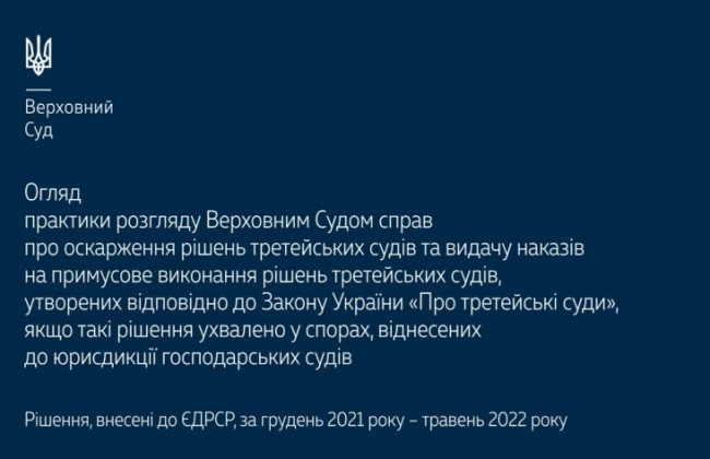 Оскарження рішень третейських судів та видача наказів на примусове виконання рішень третейських судів: практика ВС
