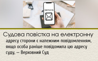 Судова повістка на електронну адресу сторони є належним повідомленням, якщо особа раніше повідомила цю адресу суду, — Верховний Суд