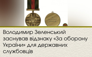 Володимир Зеленський заснував відзнаку «За оборону України» для державних службовців