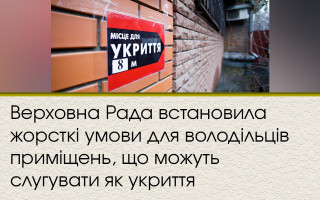 Верховна Рада встановила жорсткі умови для володільців приміщень, що можуть слугувати як укриття