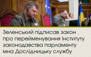 Зеленський підписав закон про перейменування Інституту законодавства парламенту на Дослідницьку службу