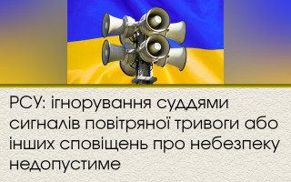 РСУ: ігнорування суддями сигналів повітряної тривоги або інших сповіщень про небезпеку недопустиме