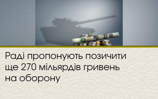 Раді пропонують позичити ще 270 мільярдів гривень на оборону