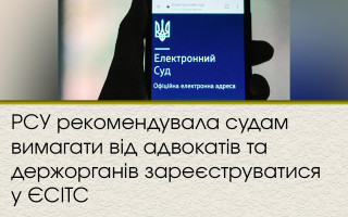 РСУ рекомендувала судам вимагати від адвокатів та держорганів зареєструватися у ЄСІТС