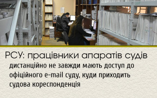 РСУ: працівники апаратів судів дистанційно не завжди мають доступ до офіційного e-mail суду, куди приходить судова кореспонденція