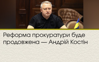 Реформа прокуратури буде продовжена — Андрій Костін