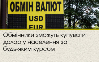 Обмінники зможуть купувати долар у населення за будь-яким курсом