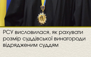 РСУ висловилася, як рахувати розмір суддівської винагороди відрядженим суддям