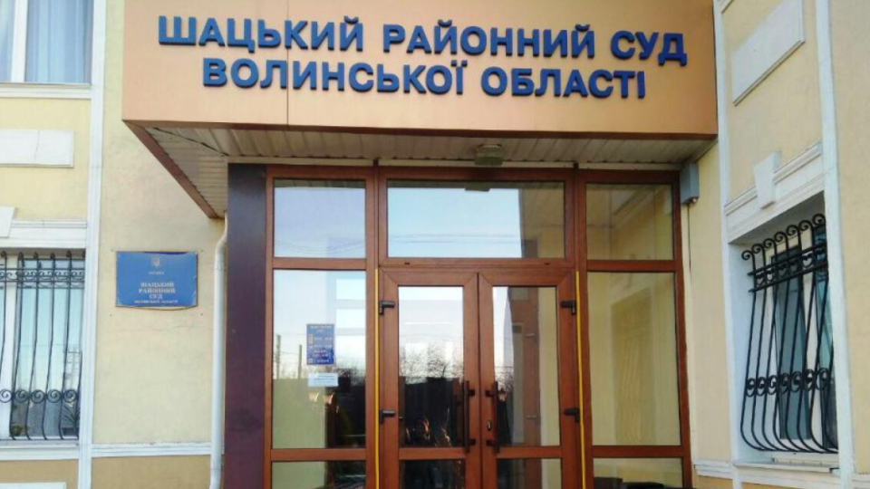 Шацький райсуд Волинської області перейшов під захист Служби судової охорони