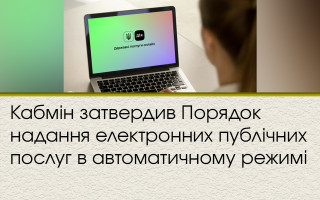 Кабмін затвердив Порядок надання електронних публічних послуг в автоматичному режимі