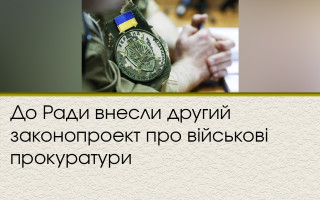 До Ради внесли другий законопроект про військові прокуратури