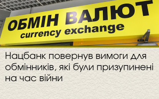 Нацбанк повернув вимоги для обмінників, які були призупинені на час війни