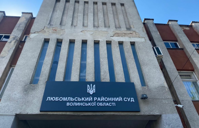 Відновив роботу Любомльський районний суд Волинської області