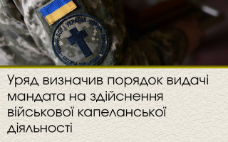 Уряд визначив порядок видачі мандата на здійснення військової капеланської діяльності