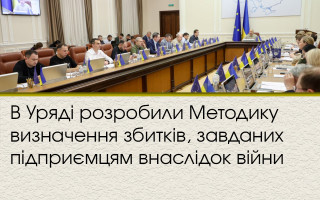 В Уряді розробили Методику визначення збитків, завданих підприємцям внаслідок війни