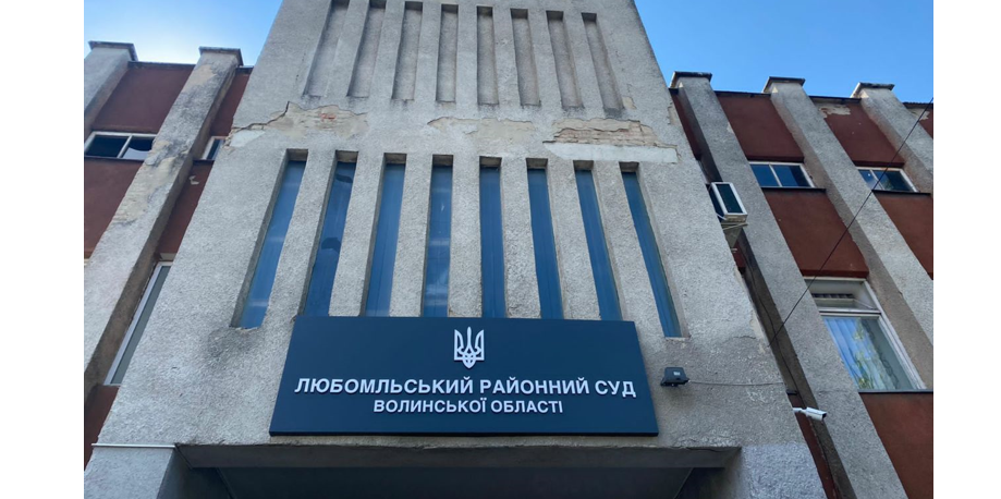 Возобновил работу Любомльский районный суд Волынской области