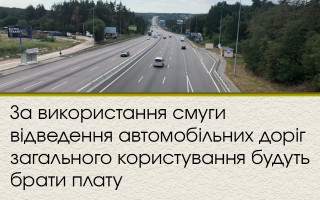 За використання смуги відведення автомобільних доріг загального користування будуть брати плату