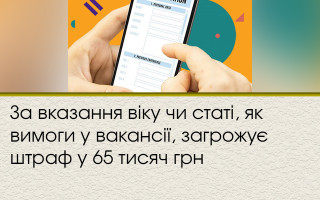 За вказання віку чи статі, як вимоги у вакансії, загрожує штраф у 65 тисяч грн