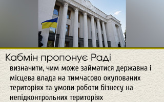 Кабмін пропонує Раді визначити, чим може займатися державна і місцева влада на тимчасово окупованих територіях та умови роботи бізнесу на непідконтрольних територіях