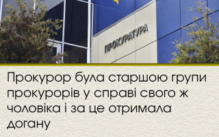 Прокурор була старшою групи прокурорів у справі свого ж чоловіка і за це отримала догану