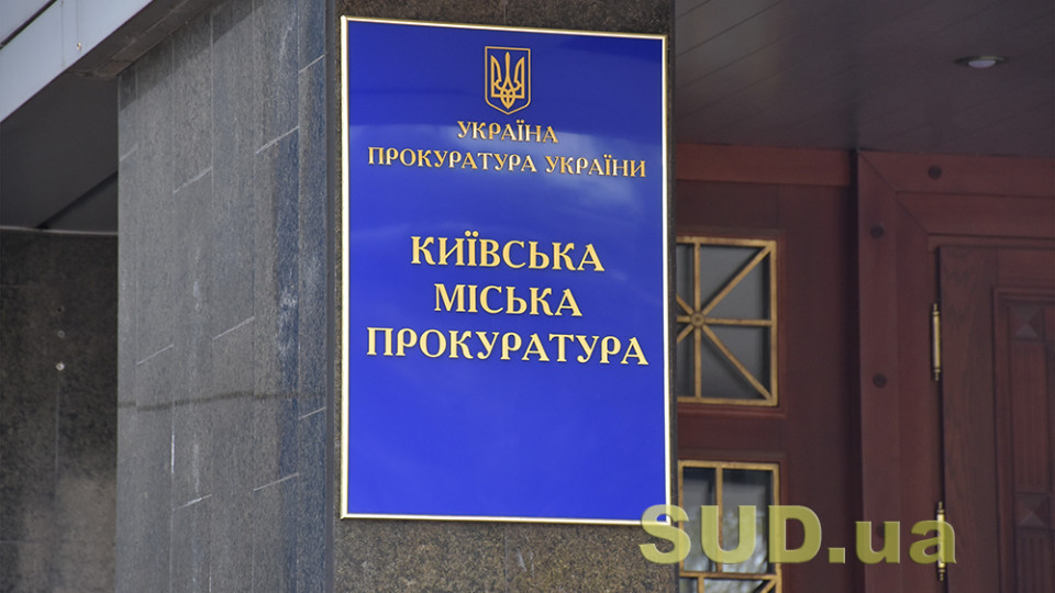 Прокуратура в суде требует отмены решений о госрегистрации права собственности на объекты недвижимого имущества в Деснянском районе Киева