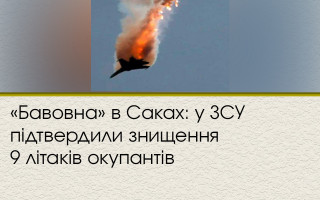 «Бавовна» в Саках: у ЗСУ підтвердили знищення 9 літаків окупантів