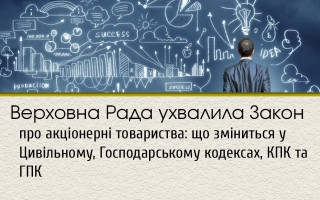 Верховна Рада ухвалила Закон про акціонерні товариства: що зміниться у Цивільному, Господарському кодексах, КПК та ГПК