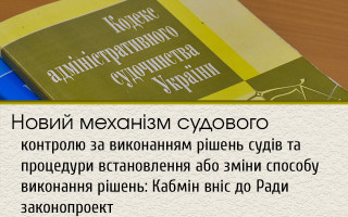 Новий механізм судового контролю за виконанням рішень судів та процедури встановлення або зміни способу виконання рішень: Кабмін вніс до Ради законопроект