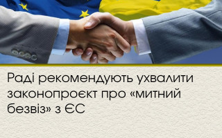 Раді рекомендують ухвалити законопроєкт про «митний безвіз» з ЄС