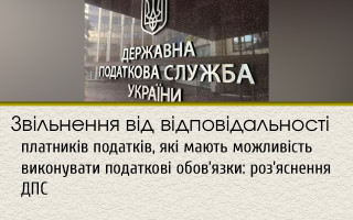 Звільнення від відповідальності платників податків, які мають можливість виконувати податкові обов’язки: роз’яснення ДПС