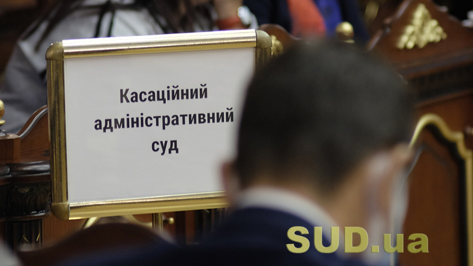 Огляд судової практики КАС ВС за І півріччя 2022 року, документ