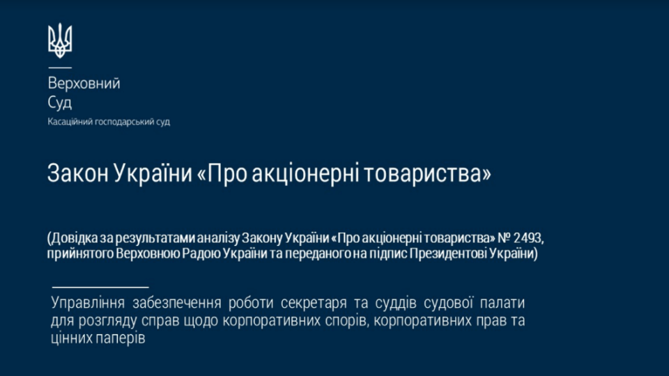 Верховный Суд проанализировал переданный на подпись Президенту Украины Закон Украины «Об акционерных обществах»