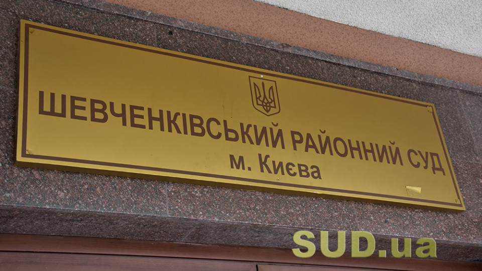 Шевченковский райсуд Киева прекращает отправку почтовой корреспонденции