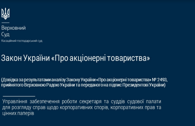 Верховний Суд проаналізував переданий на підпис Президентові України Закон України «Про акціонерні товариства»
