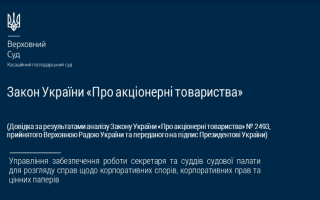 Верховний Суд проаналізував переданий на підпис Президентові України Закон України «Про акціонерні товариства»