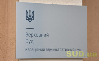 КАС ВС визначив, що доступ до електронного судочинства в Україні є додатковою конституційною гарантією права на судовий захист