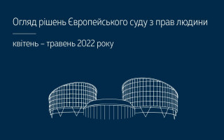 Верховний Суд опублікував огляд практики ЄСПЛ за квітень – травень 2022 року