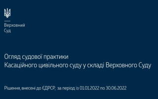 Спори, що виникають із сімейних, житлових та спадкових правовідносин: огляд судової практики КЦС ВС