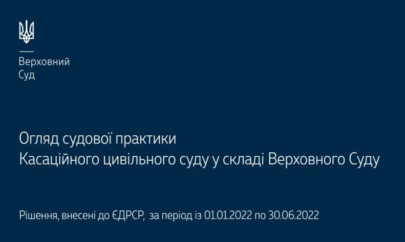 Спори, що виникають із сімейних, житлових та спадкових правовідносин: огляд судової практики КЦС ВС