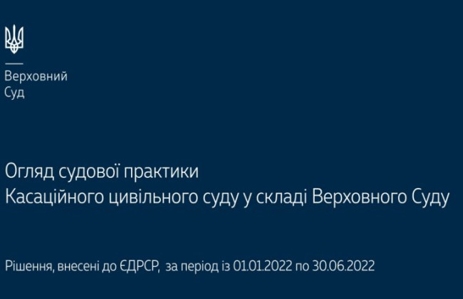 Спори, що виникають із сімейних, житлових та спадкових правовідносин: огляд судової практики КЦС ВС