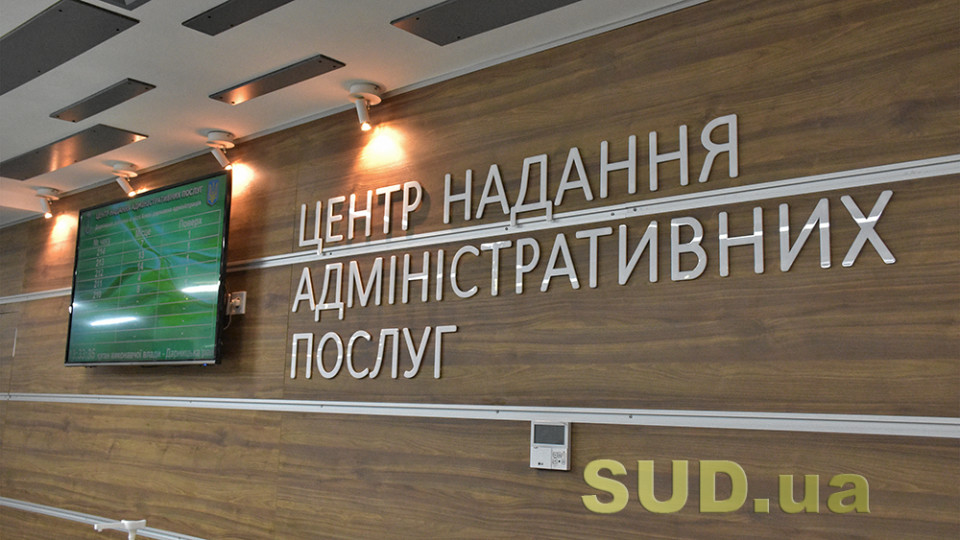 Уряд розширив перелік адміністративних послуг, що надаються через ЦНАПи